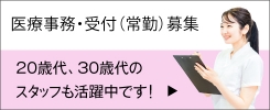 医療事務・受付（常勤）募集