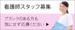 看護師パート募集