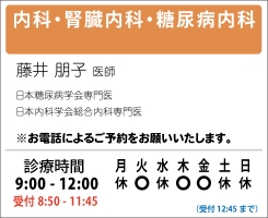 診療時間　藤井朋子医師