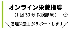 オンライン栄養指導