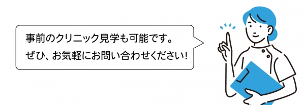 事前の見学をぜひ